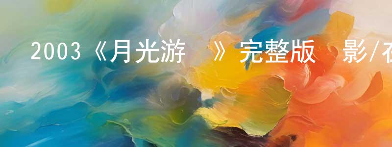 陳秀宏發布2003《月光游俠》完整版電影/在線觀看/百度云-美劇天堂